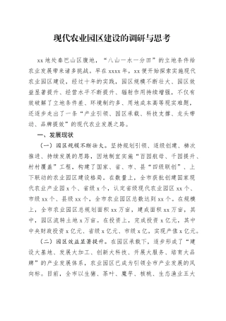 现代农业园区建设的调研与思考