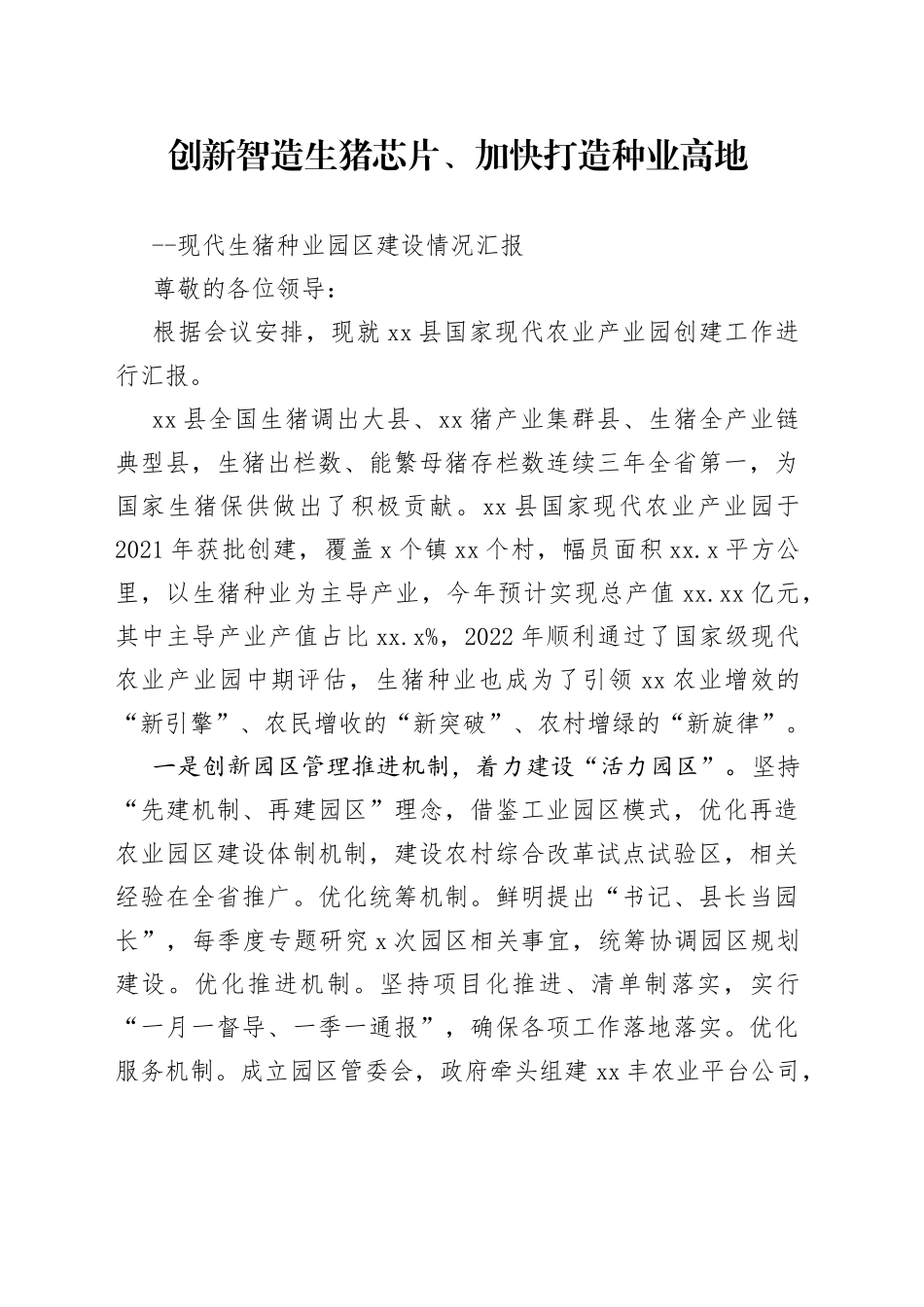 现代种业园区创建工作汇报_第1页