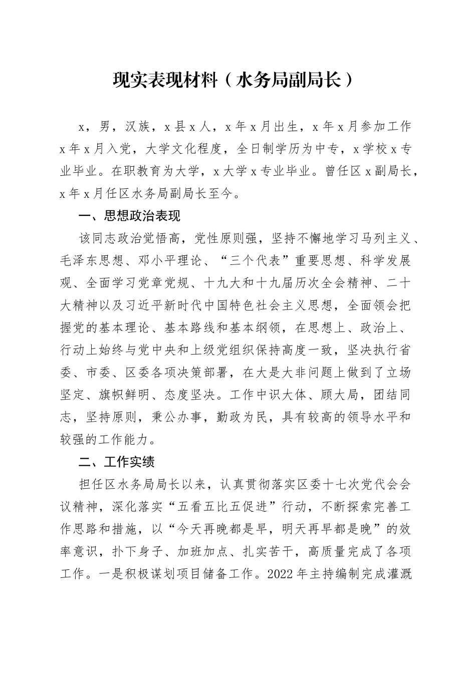 现实表现材料（水务局副局长）_第1页