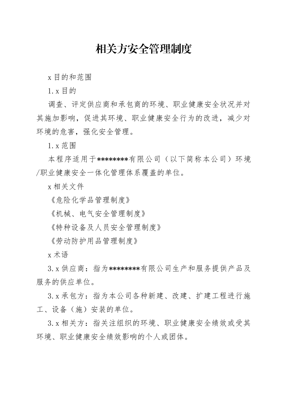 相关方安全管理制度_第1页