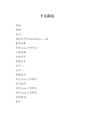 相关工作个人应聘空白简历Word模板