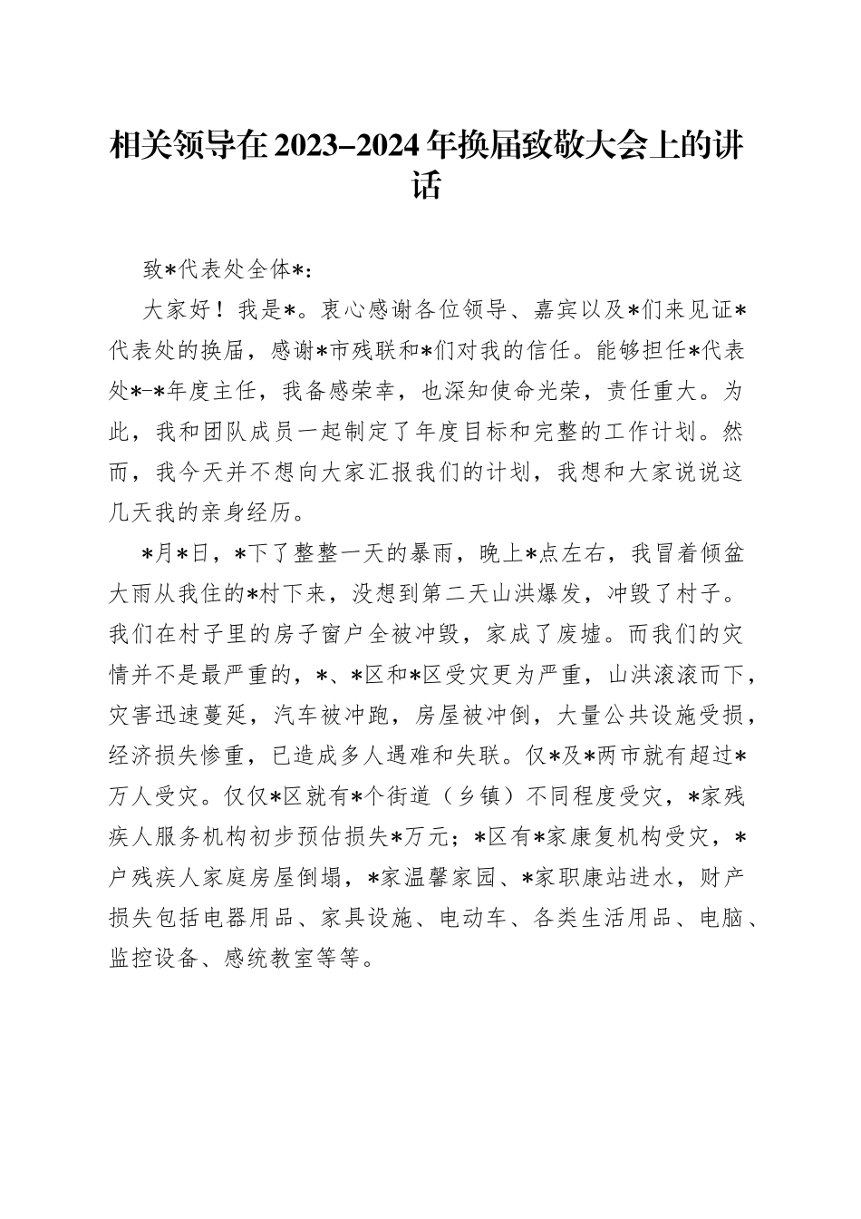 相关领导在2023-2024年换届致敬大会上的讲话_第1页