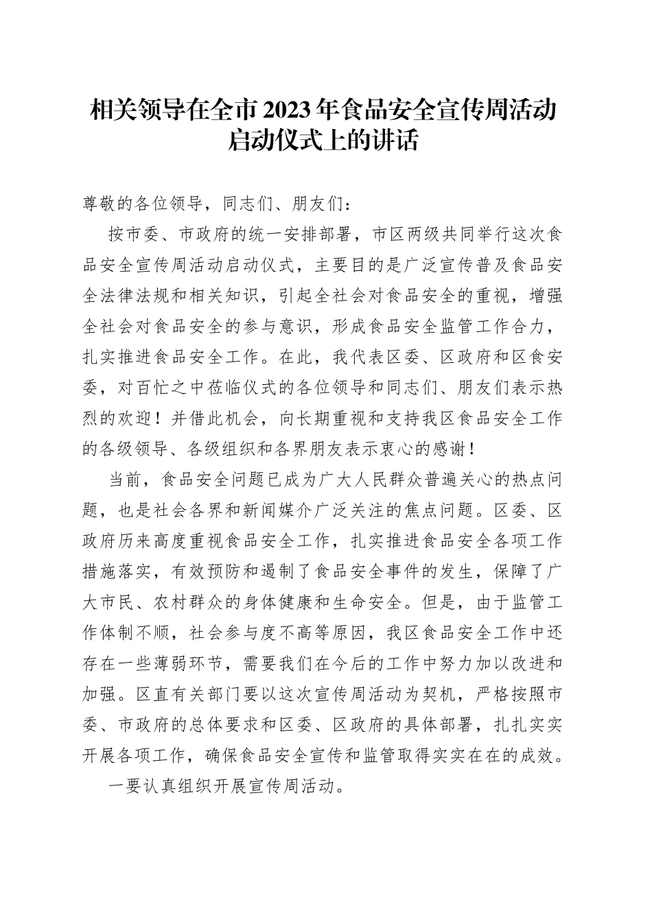 相关领导在全市2023年食品安全宣传周活动启动仪式上的讲话_第1页