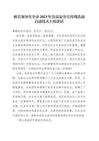 相关领导在全市2023年食品安全宣传周活动启动仪式上的讲话