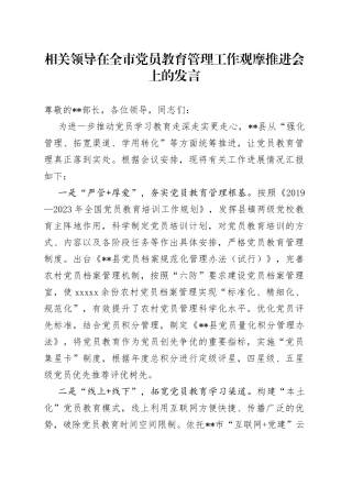 相关领导在全市党员教育管理工作观摩推进会上的发言