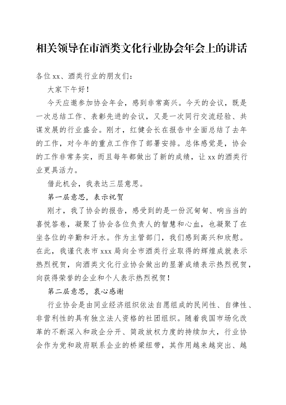 相关领导在市酒类文化行业协会年会上的讲话_第1页