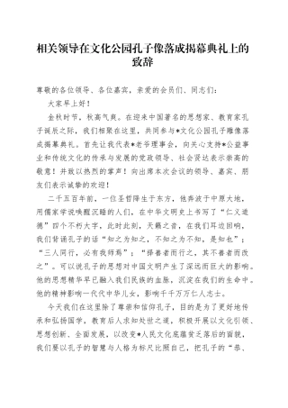 相关领导在文化公园孔子像落成揭幕典礼上的致辞