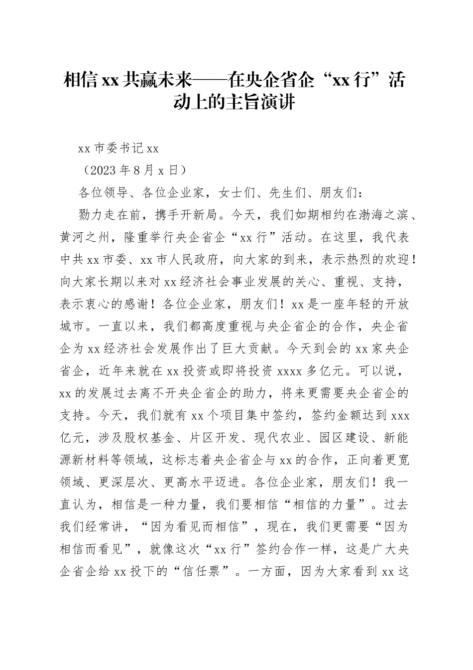 相信XX 共赢未来——在央企省企“XX行”活动上的主旨演讲_第1页