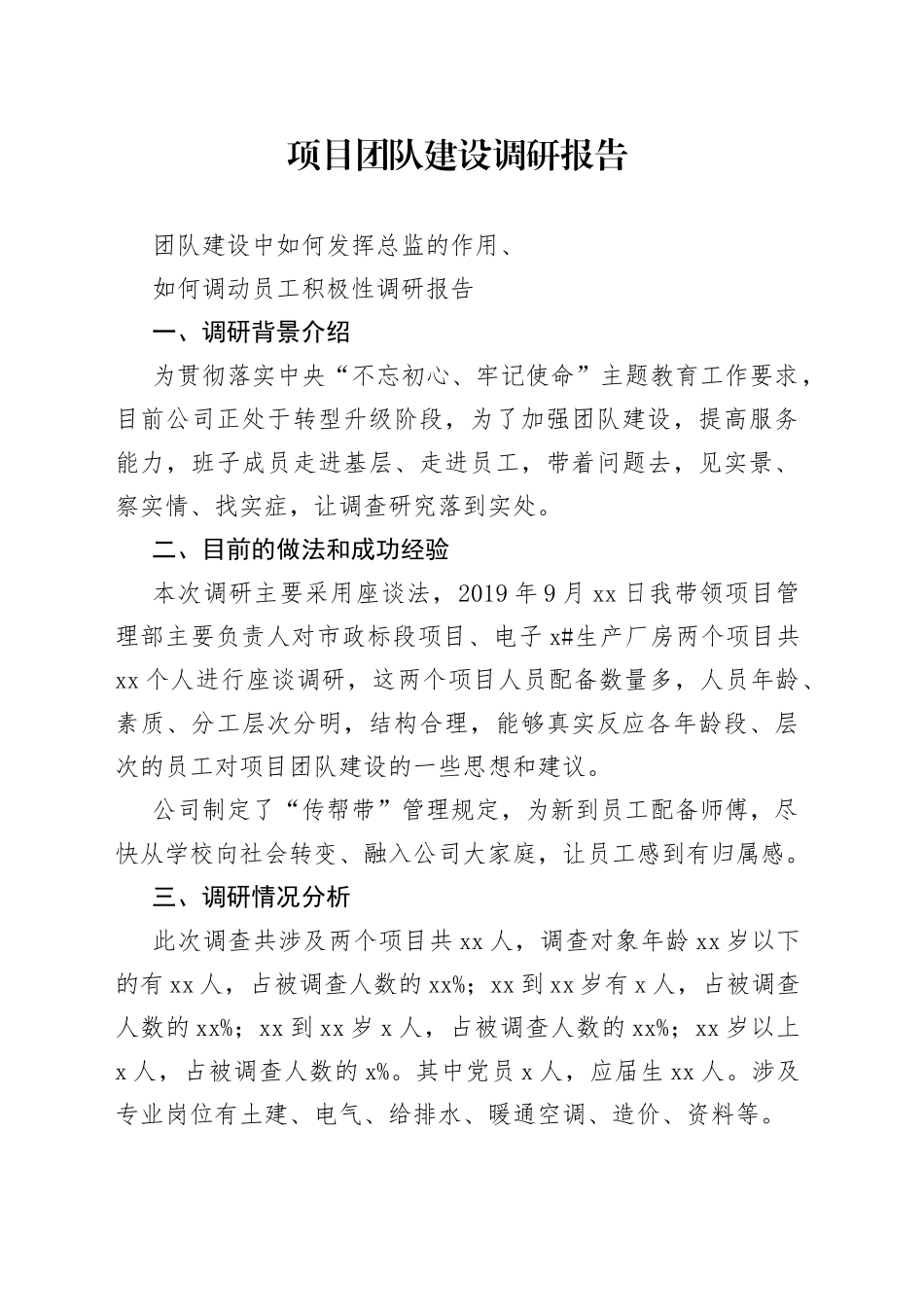 项目党建设调研报告_第1页