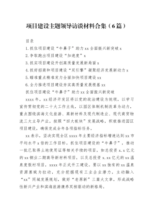 项目建设主题领导访谈材料合集（6篇）