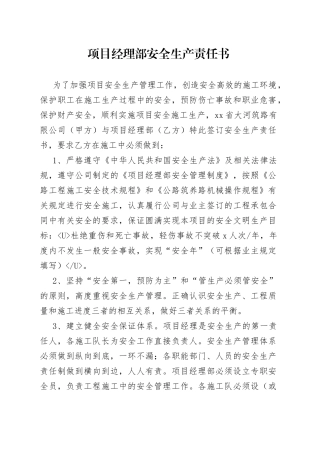 项目经理部安全生产责任书