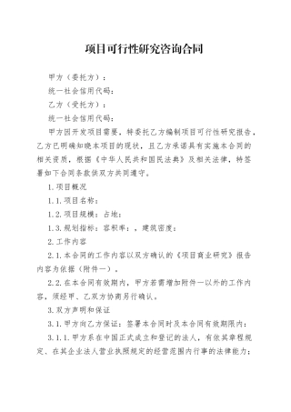 项目可行性研究咨询合同