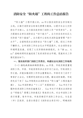 消防安全“防火墙”工程的工作总结报告