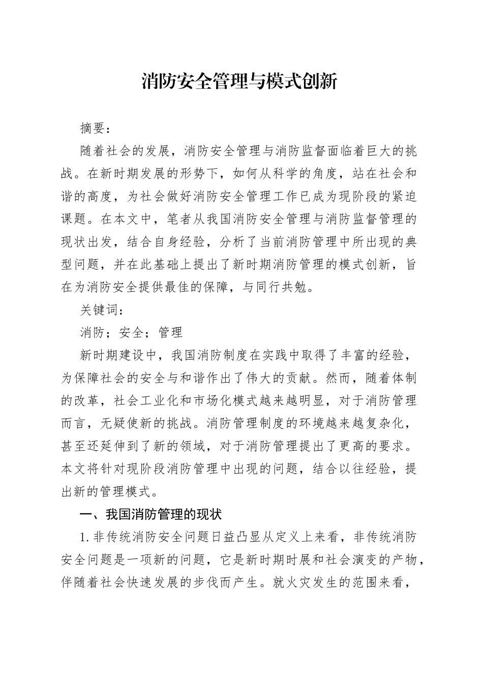 消防安全管理与模式创新_第1页