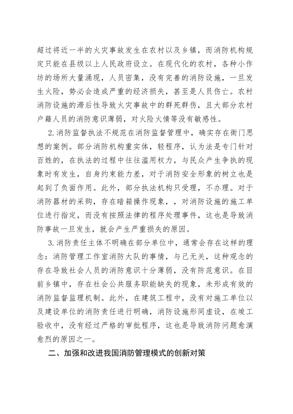 消防安全管理与模式创新_第2页