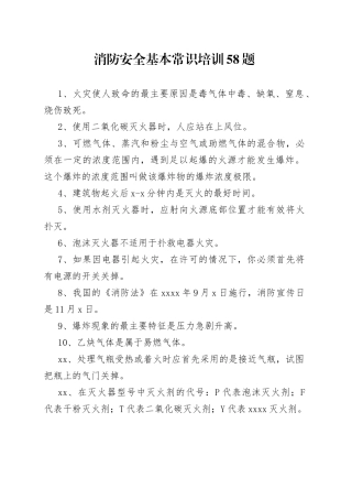 消防安全基本常识培训58题
