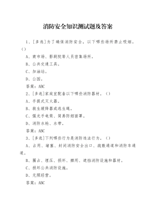 消防安全知识测试题及答案