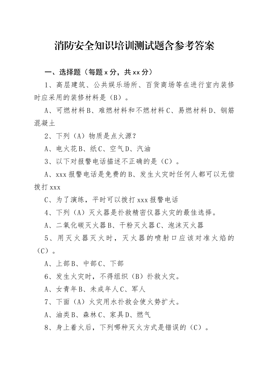 消防安全知识培训测试题含参考答案_第1页