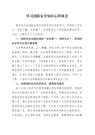 消防安全知识心得体会