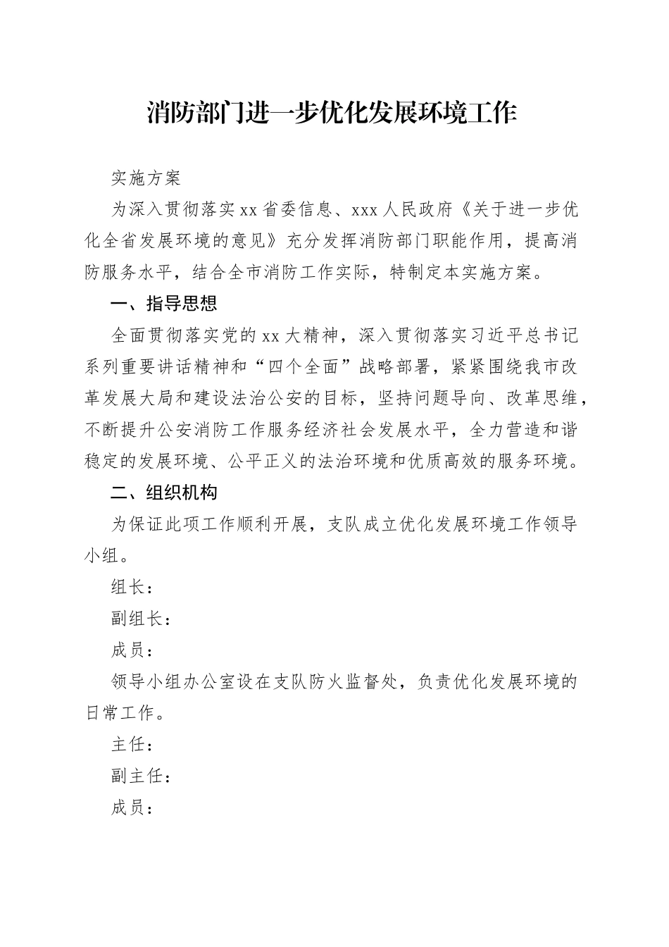 消防部门进一步优化发展环境工作实施方案_第1页