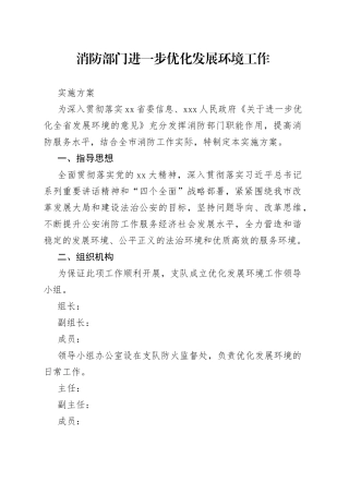 消防部门进一步优化发展环境工作实施方案