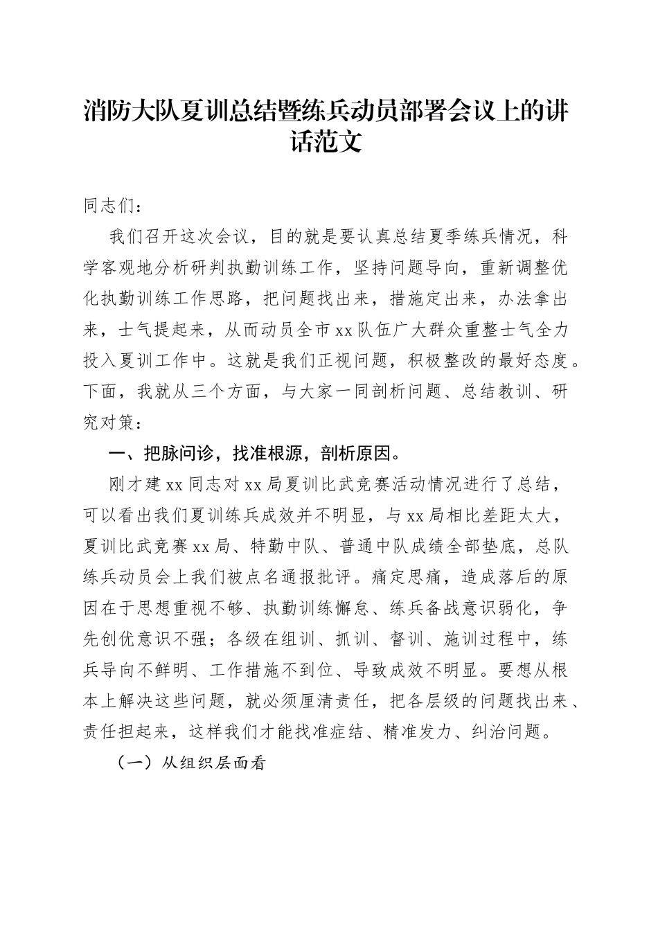 消防大队夏训总结暨练兵动员部署会议讲话_第1页