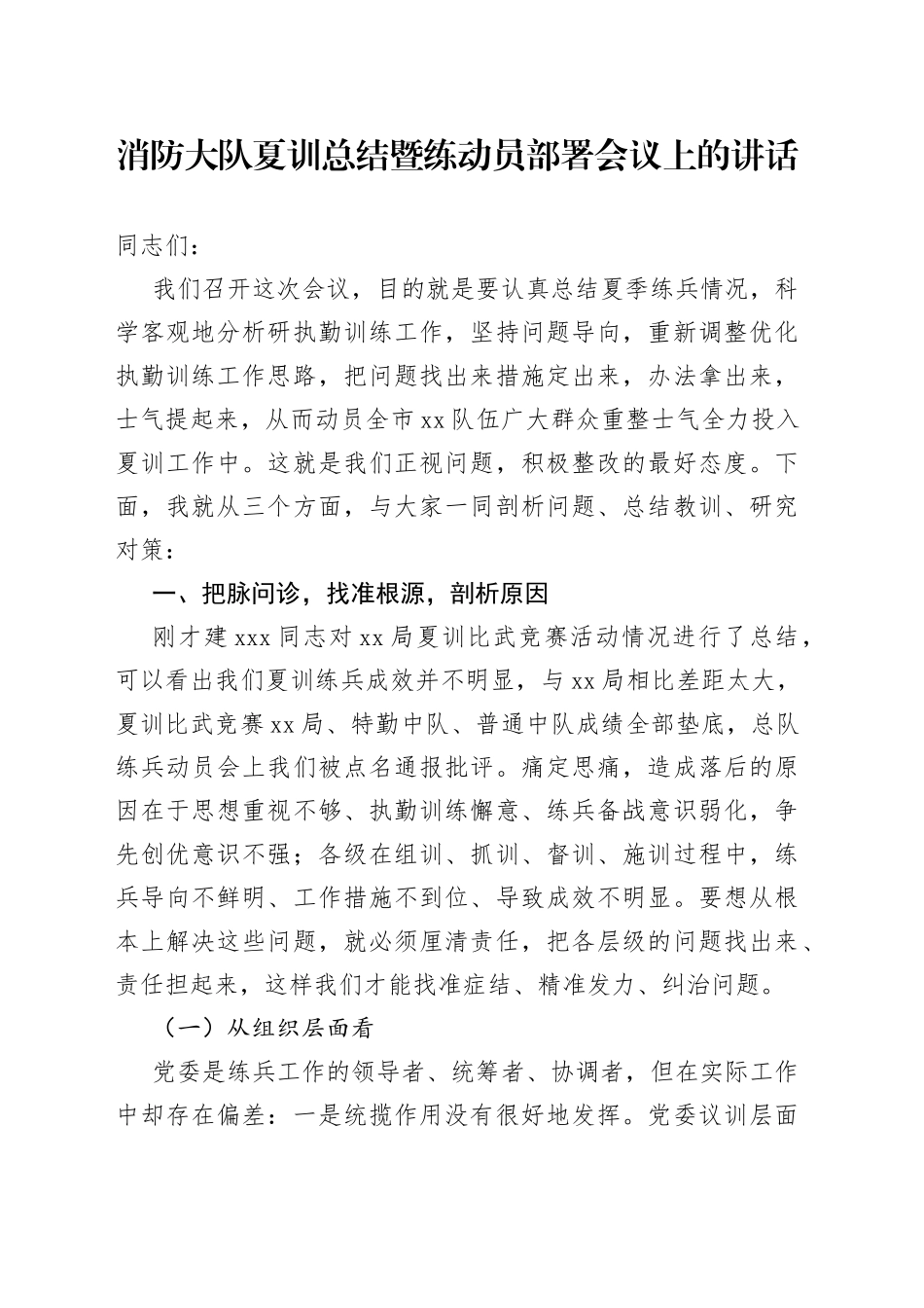 消防大队夏训总结暨练动员部署会议上的讲话_第1页
