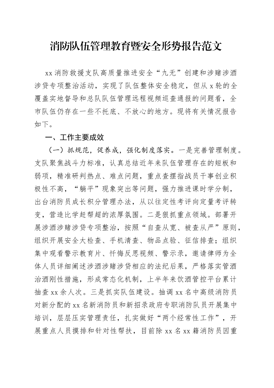 消防队伍管理教育暨安全形势报告工作汇报总结_第1页