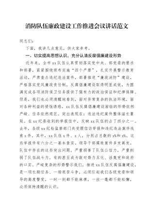 消防队伍廉政建设工作推进会议讲话政