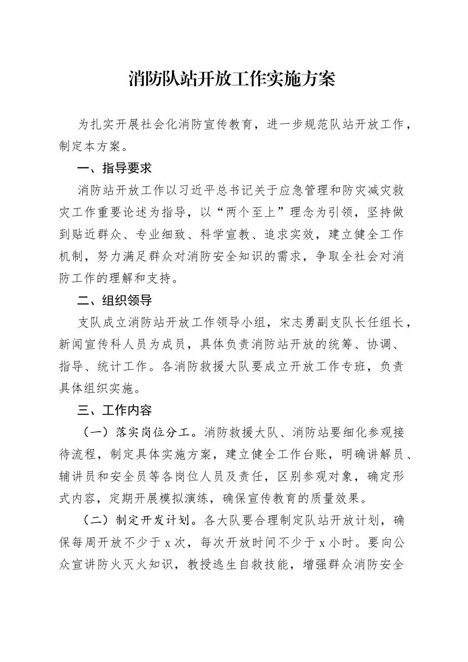 消防队站开放工作实施方案_第1页