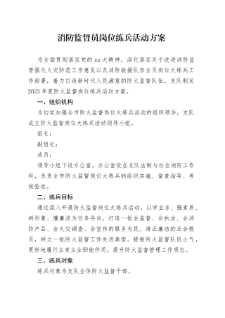 消防监督员岗位练兵活动方案