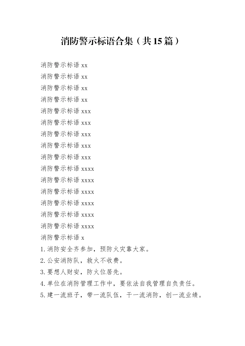消防警示标语合集（共15篇）_第1页
