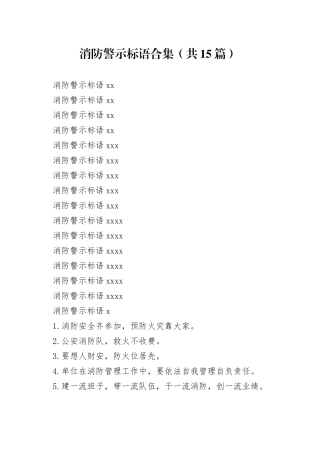 消防警示标语合集（共15篇）