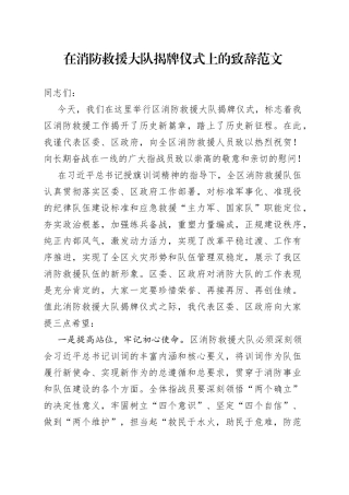 消防救援大队揭牌仪式致辞挂牌讲话