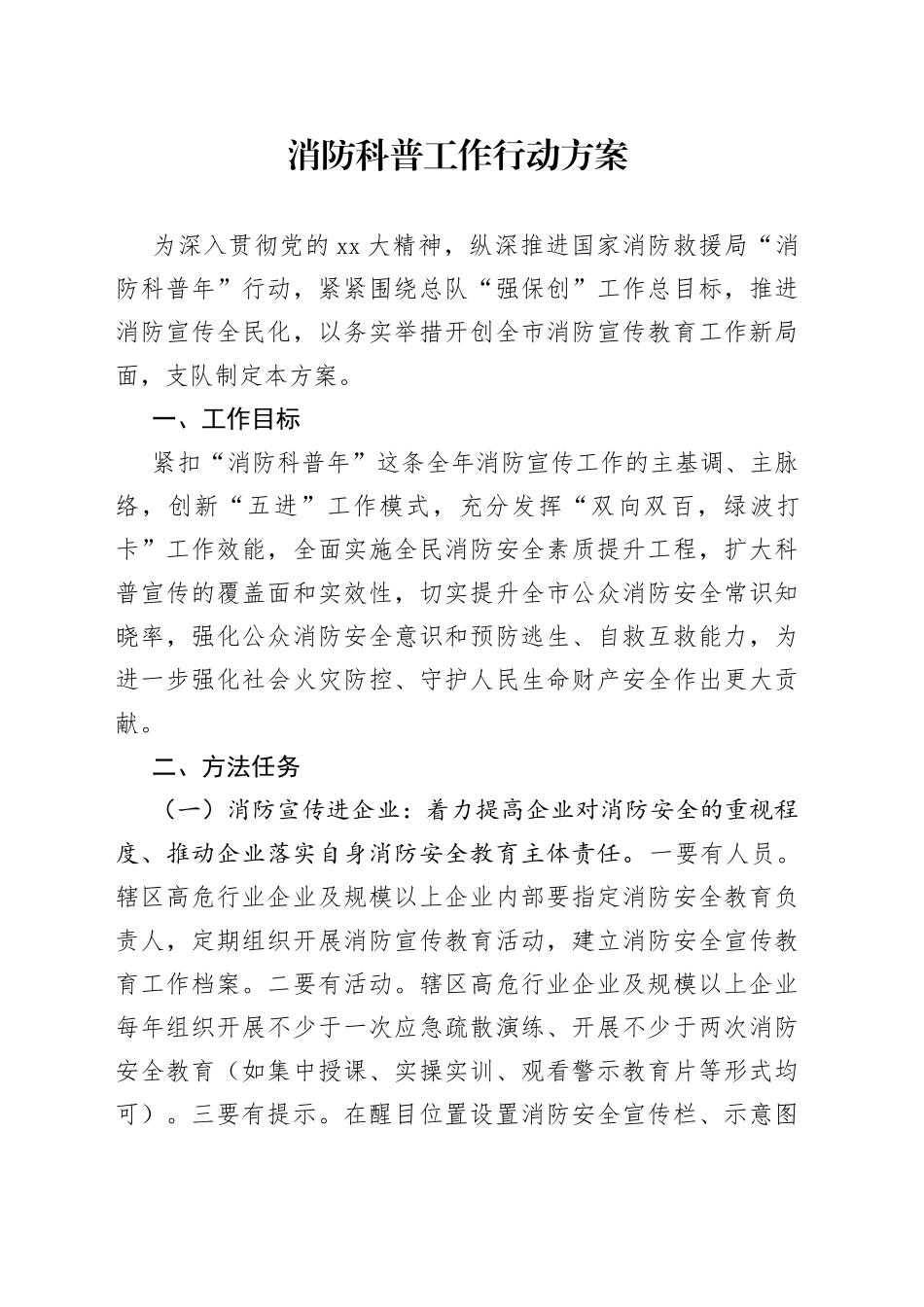 消防科普工作行动方案_第1页