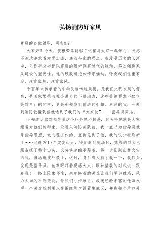 消防演讲稿 弘扬消防好家风