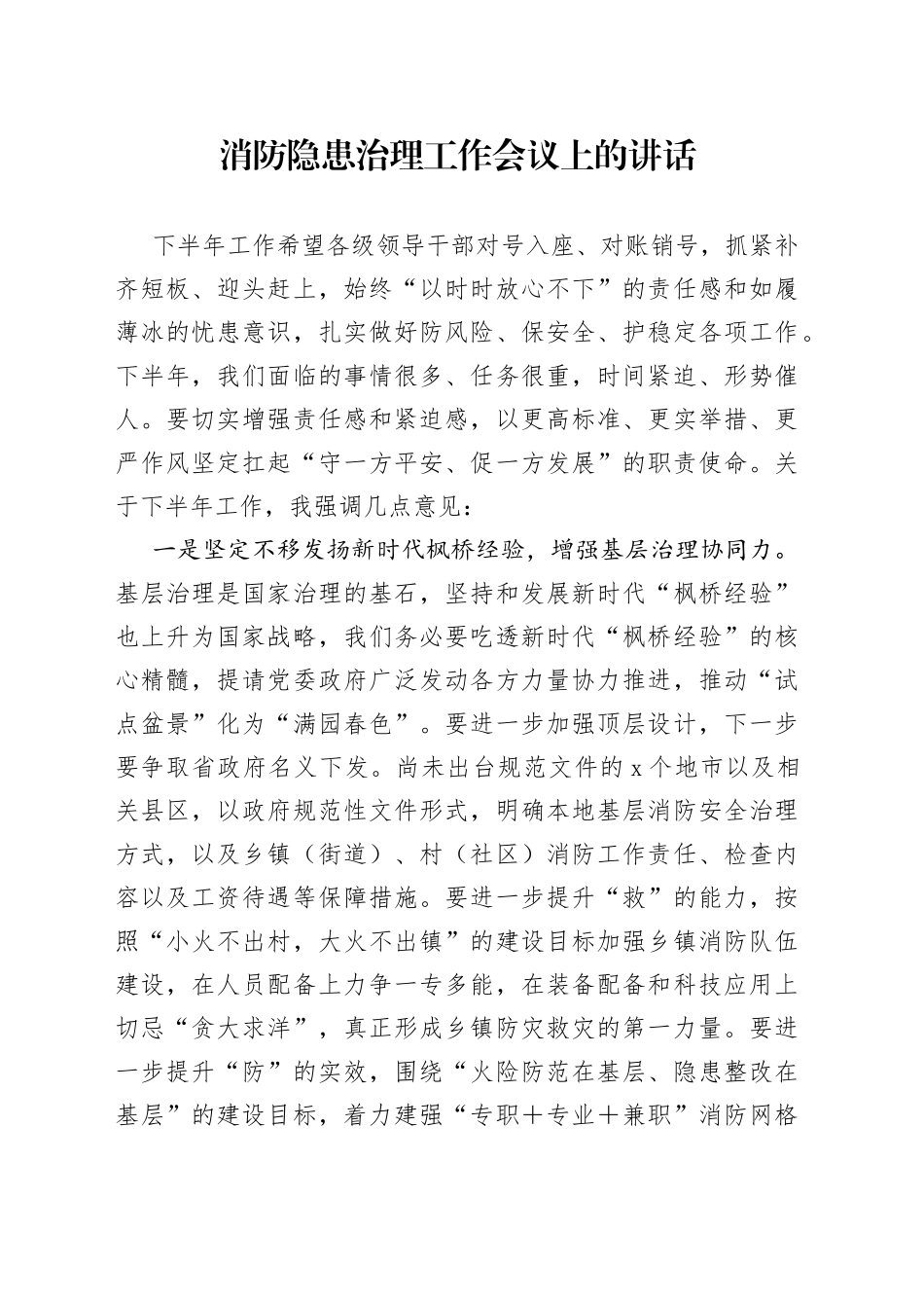 消防隐患治理工作会议上的讲话_第1页