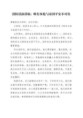 消防员演讲稿：唯有水枪与家国平安不可负