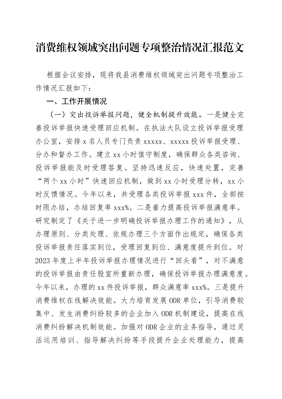 消费维权领域突出问题专项整治工作汇报总结报告_第1页