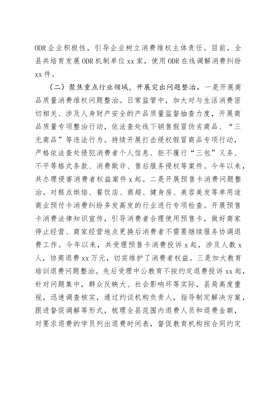 消费维权领域突出问题专项整治工作汇报总结报告_第2页