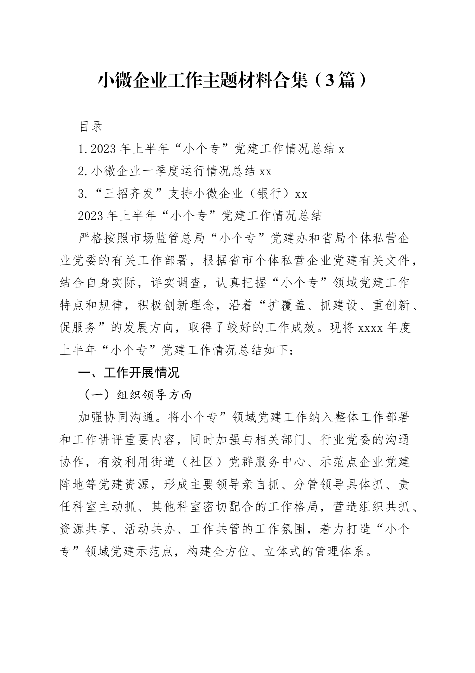 小微企业工作主题材料合集（3篇）_第1页