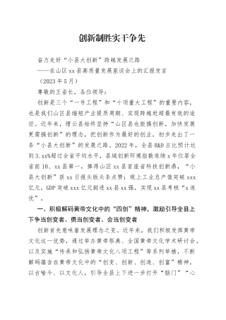 小县大创新情况汇报-在山区26县高质量发展座谈会上的汇报发言