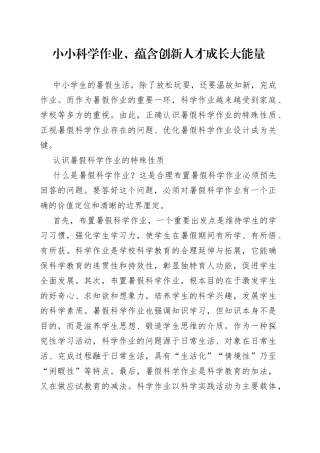 小小科学作业，蕴含创新人才成长大能量（20230808）