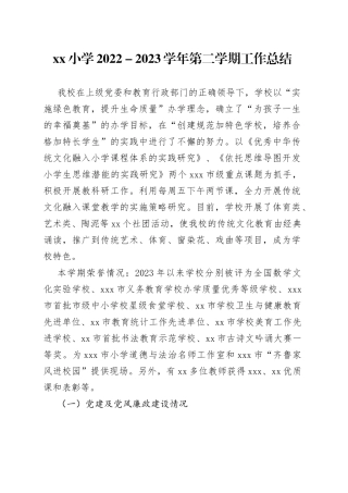 小学2022－2023学年第二学期工作总结