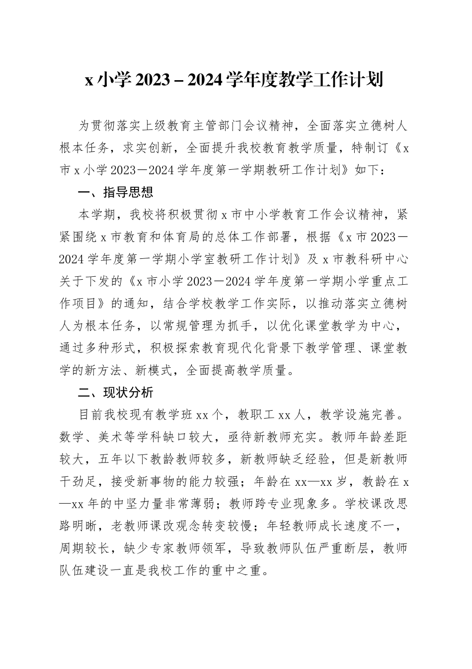 小学2023－2024学年度教学工作计划_第1页