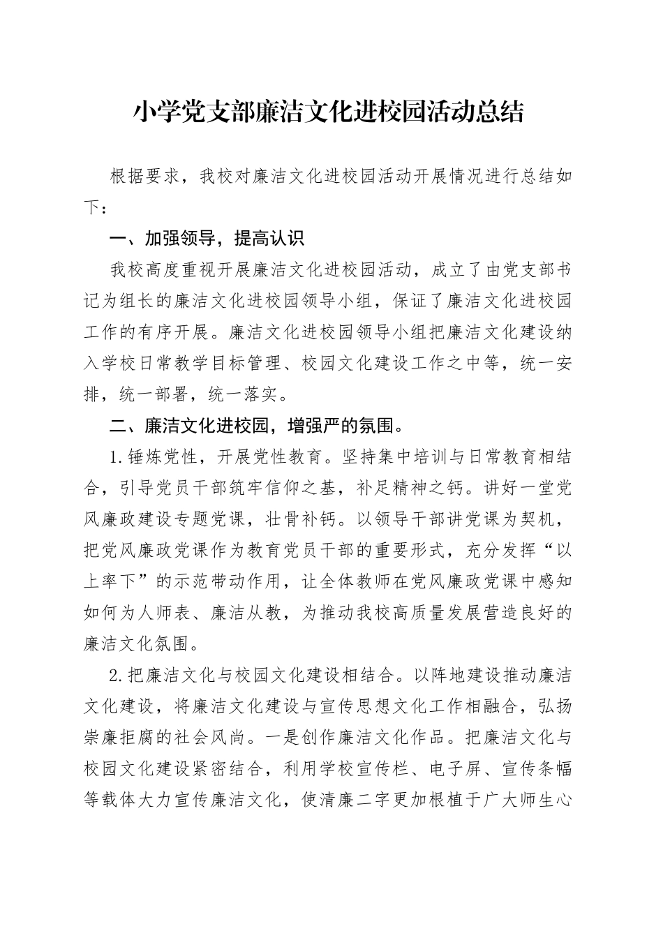 小学党支部廉洁文化进校园活动总结_第1页