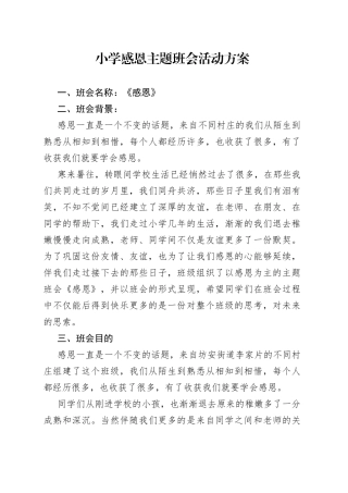 小学感恩主题班会活动方案