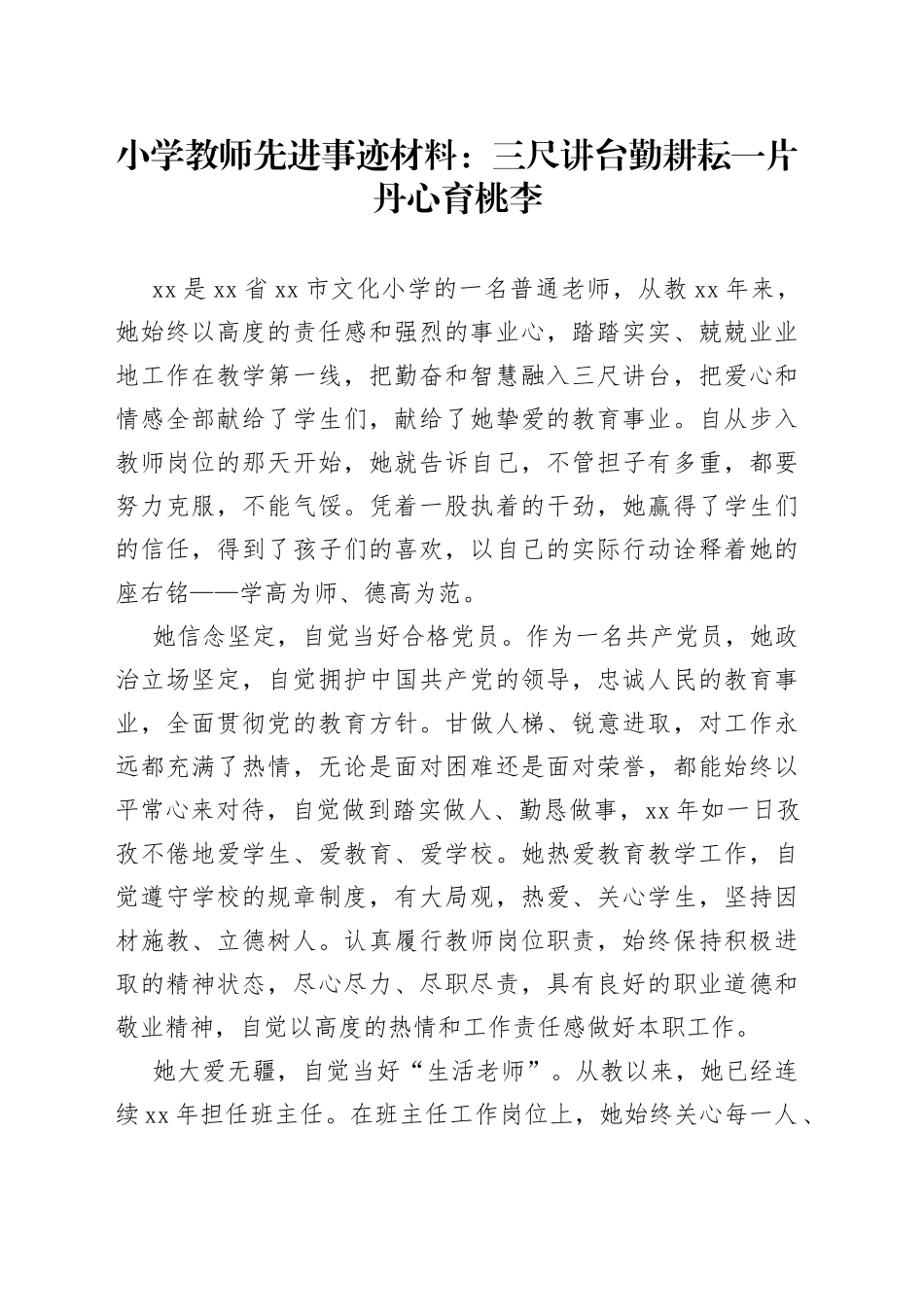 小学教师先进事迹材料：三尺讲台勤耕耘一片丹心育桃李_第1页