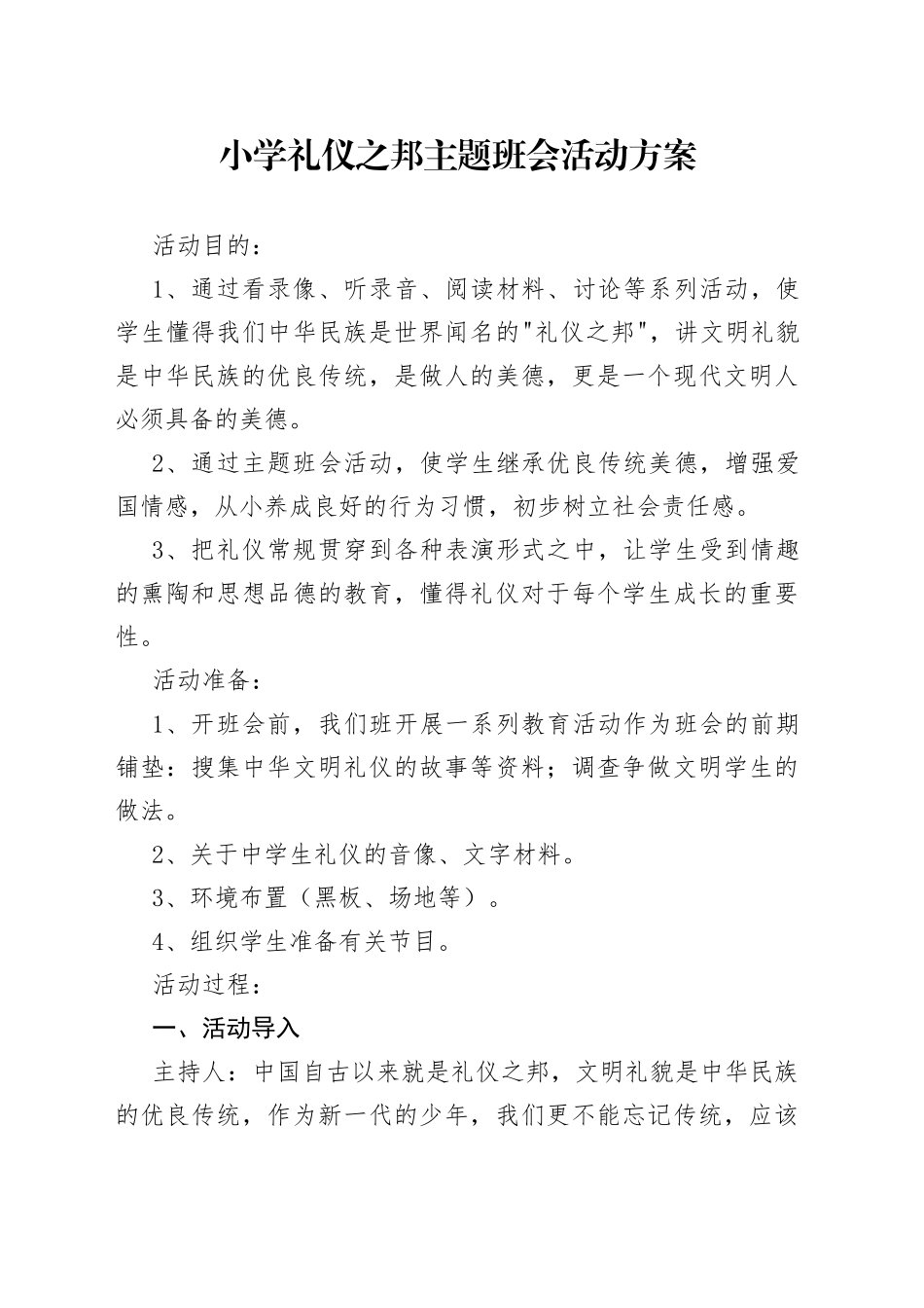 小学礼仪之邦主题班会活动方案_第1页