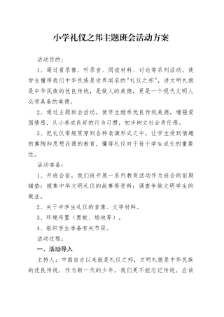 小学礼仪之邦主题班会活动方案
